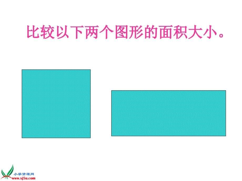 冀教版数学三年级下册面积的初步认识课件_第5页