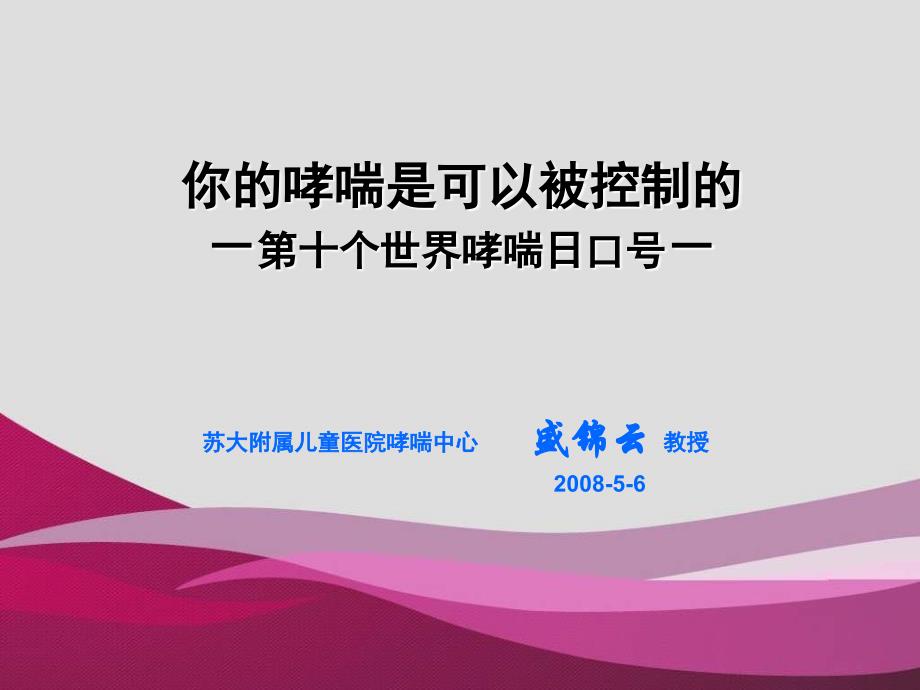 你的哮喘是可以被控制的十个世界哮喘日口号_第1页