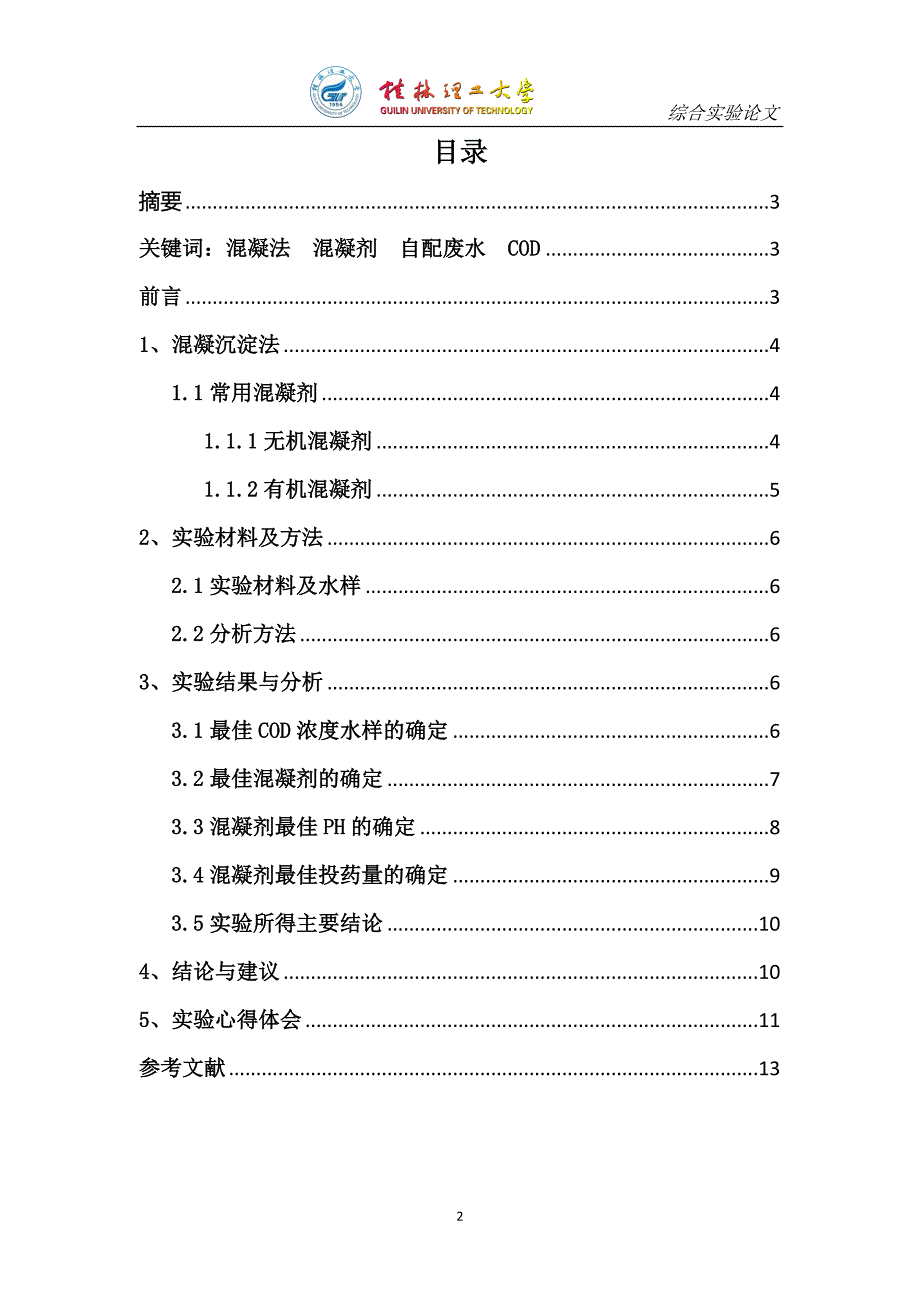 混凝法去除废水中COD的探究.docx_第2页