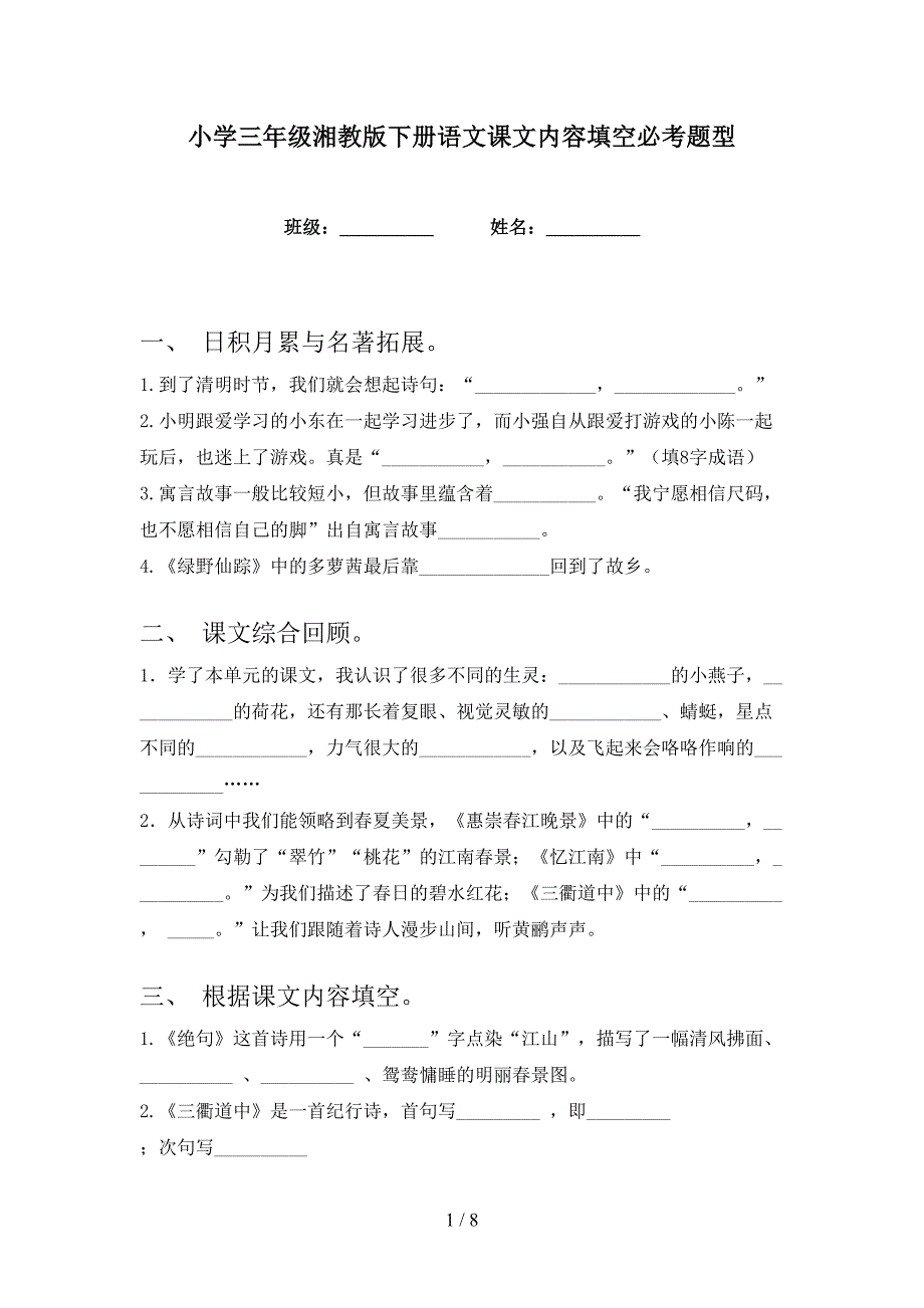 小学三年级湘教版下册语文课文内容填空必考题型_第1页