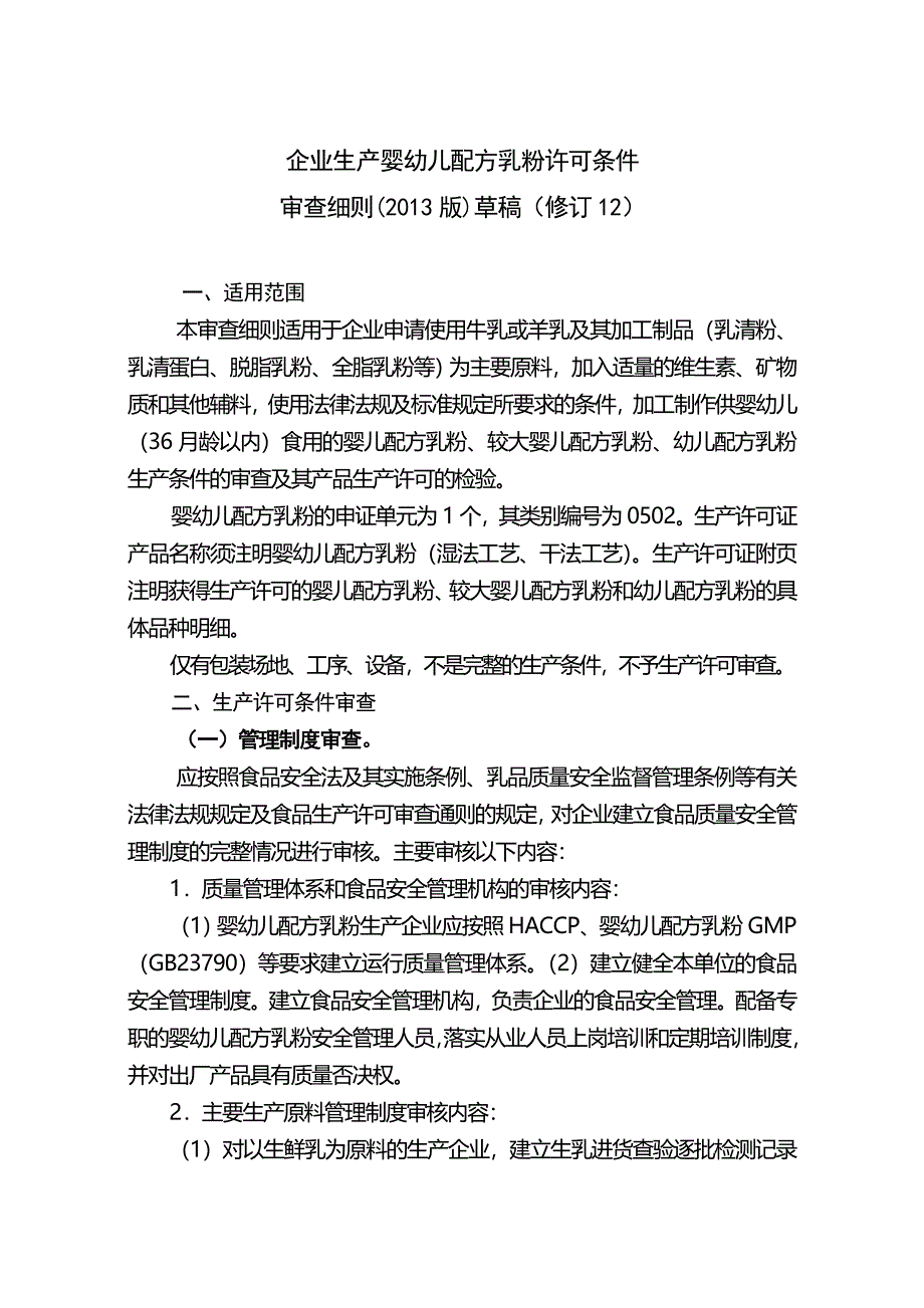 企业生产婴幼儿配方乳粉许可条件_第1页