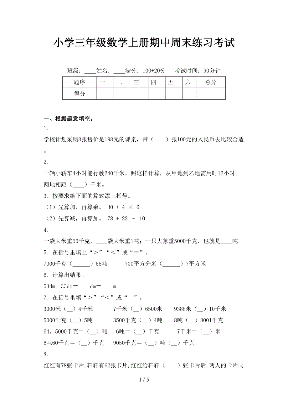 小学三年级数学上册期中周末练习考试_第1页