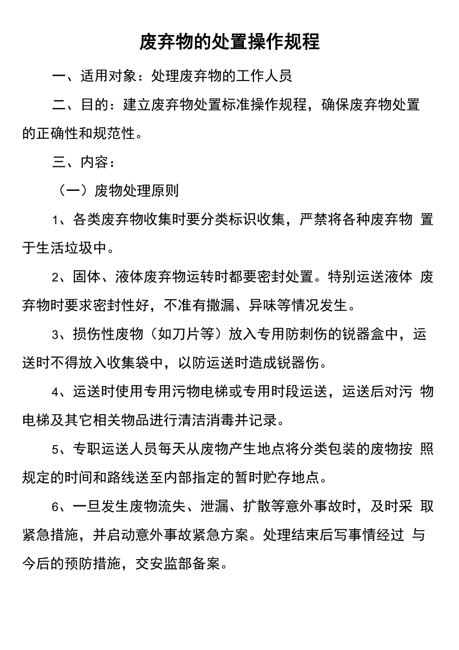 废物处置的操作规程_第1页