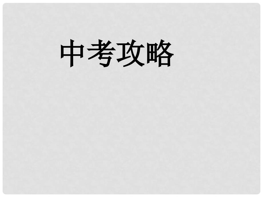 中考语文专题复习 记叙文答题技巧课件_第1页