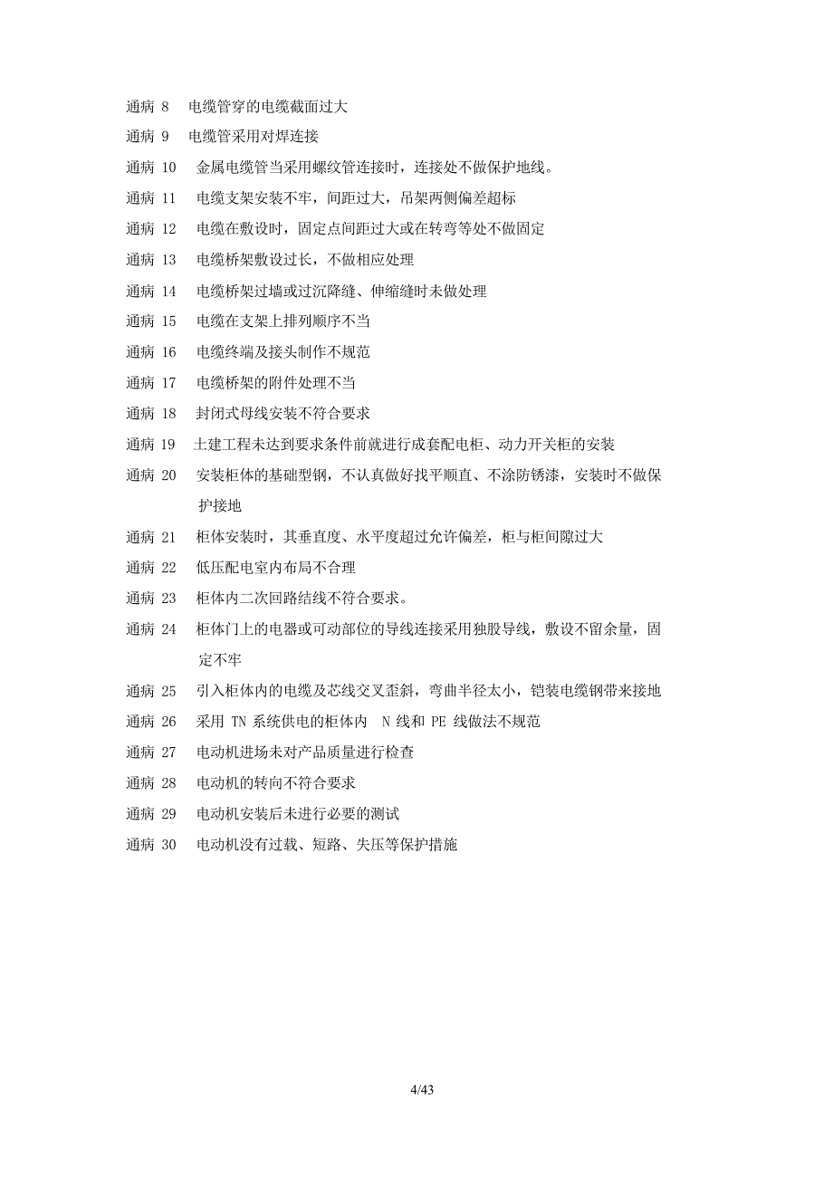 电气工程质量通病及防治手册(修改版)_第4页