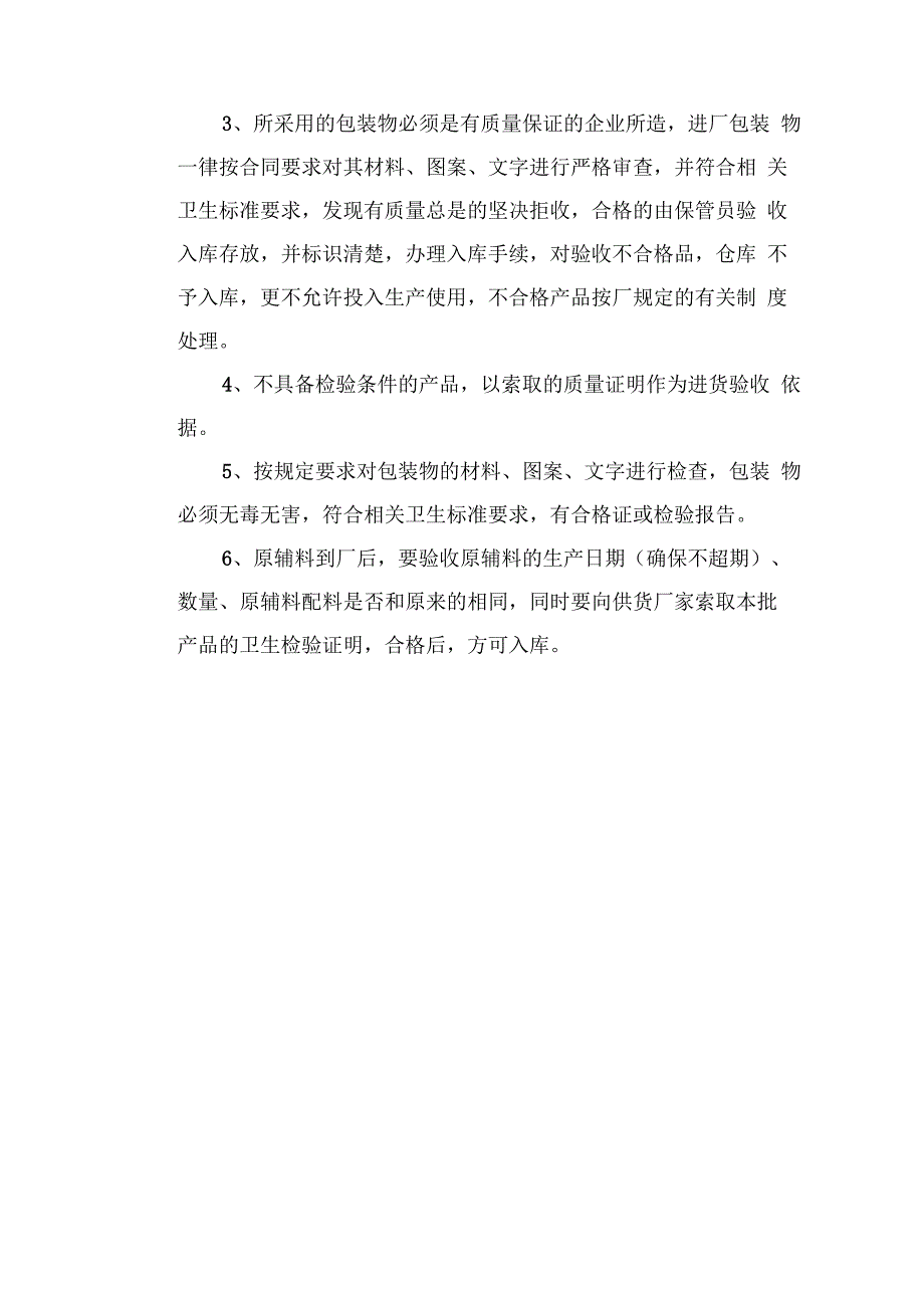 原辅材料的采购及验收制度_第4页