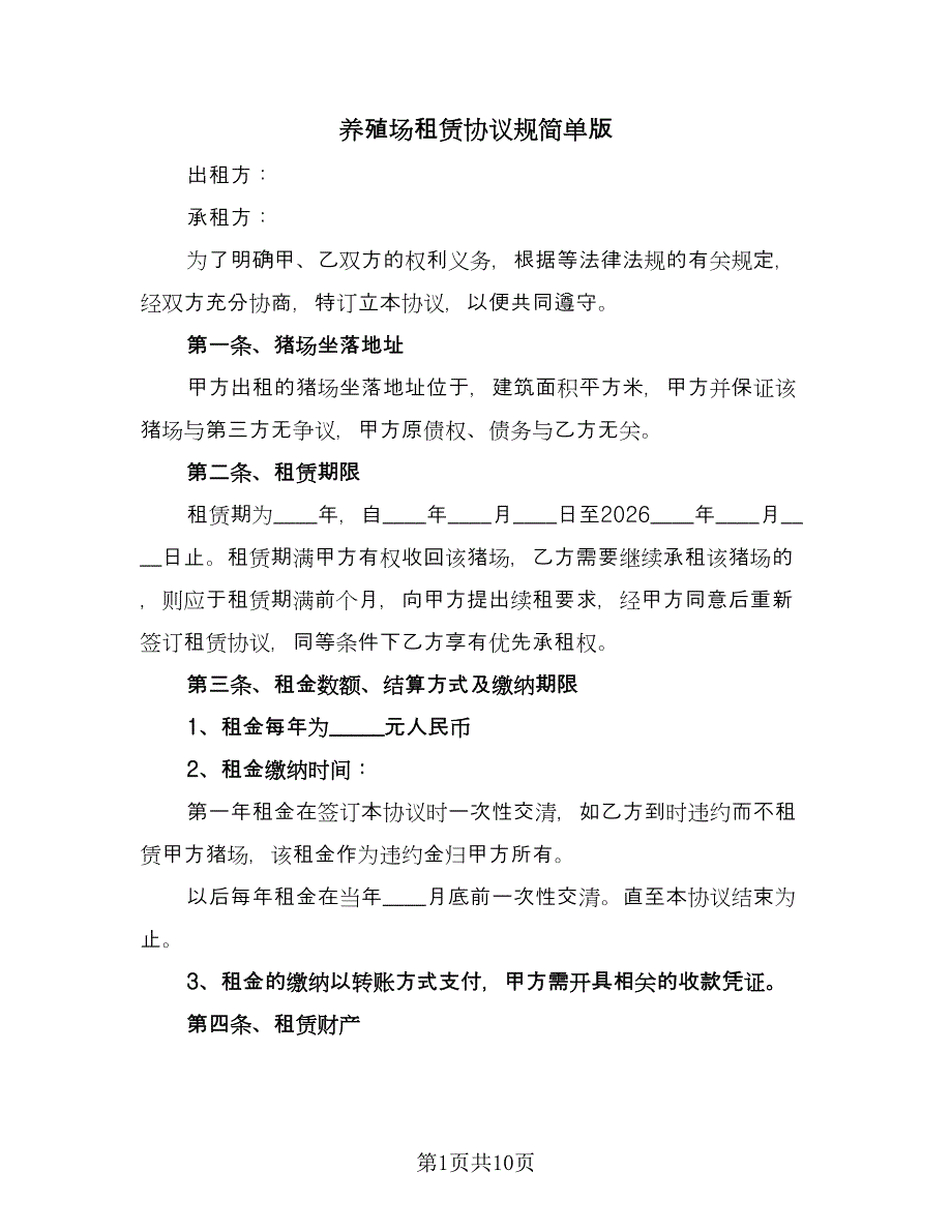 养殖场租赁协议规简单版（三篇）.doc_第1页