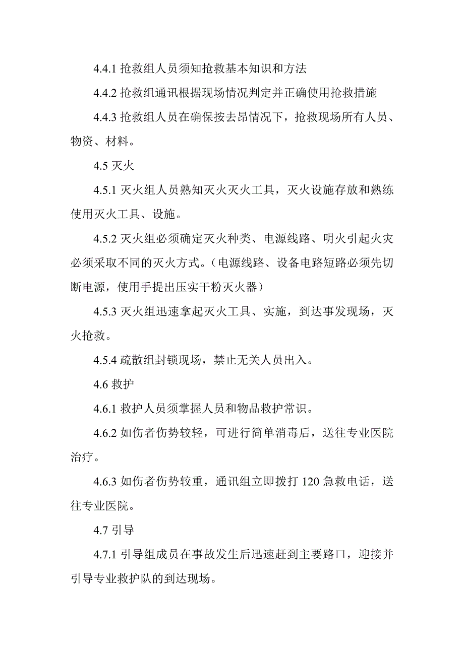 生产安全事故应急救援预案1_第4页