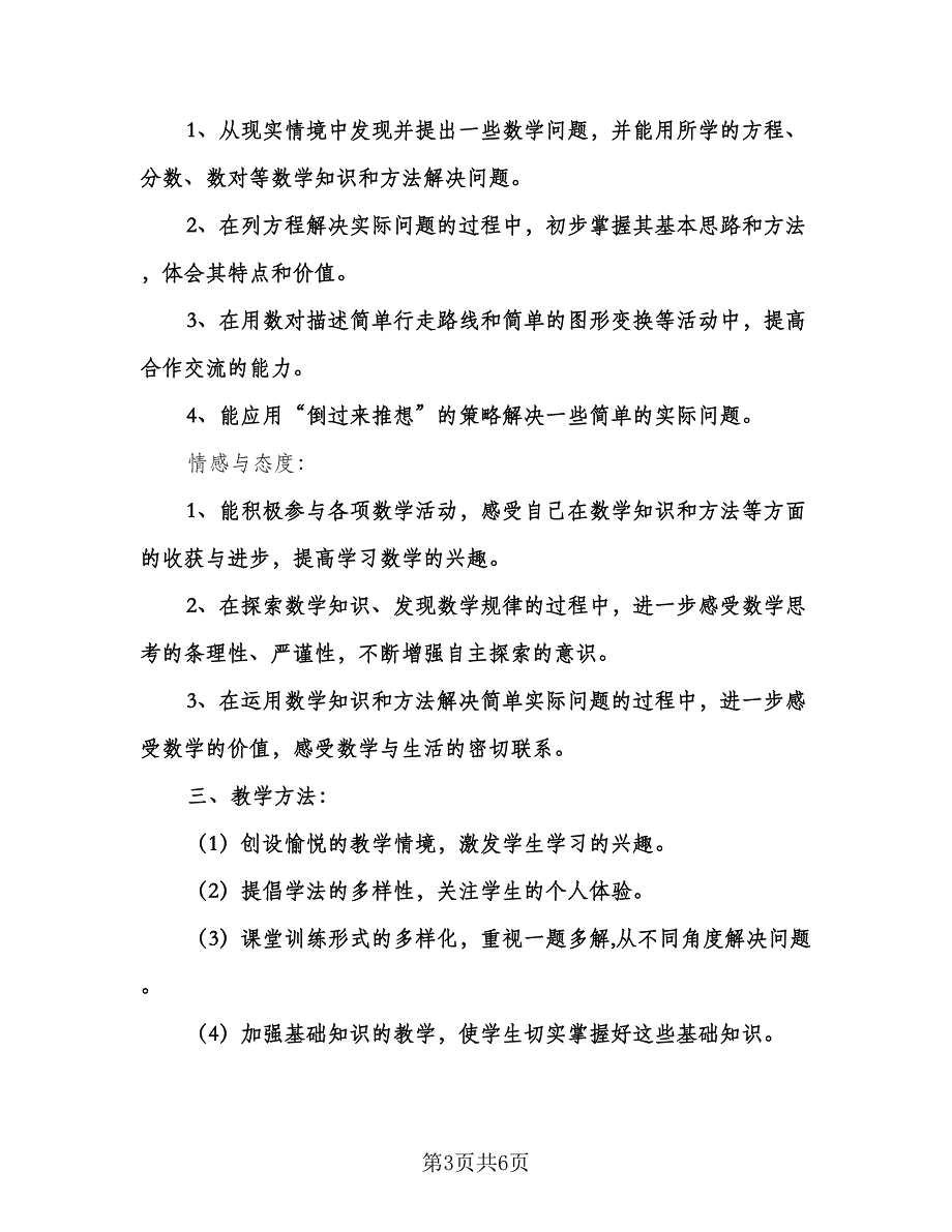 小学五年级数学教学工作计划范文（二篇）.doc_第3页