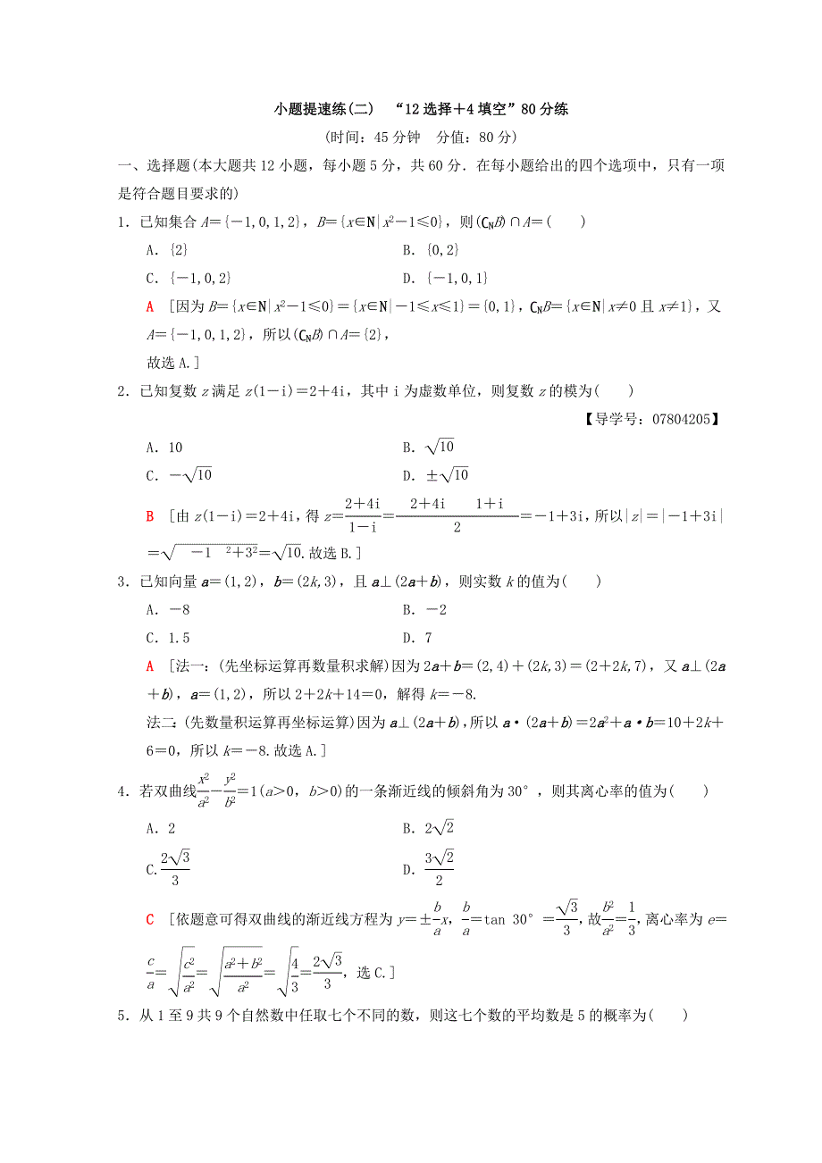 高考数学理二轮复习练习：小题提速练2　“12选择＋4填空”80分练 Word版含答案_第1页