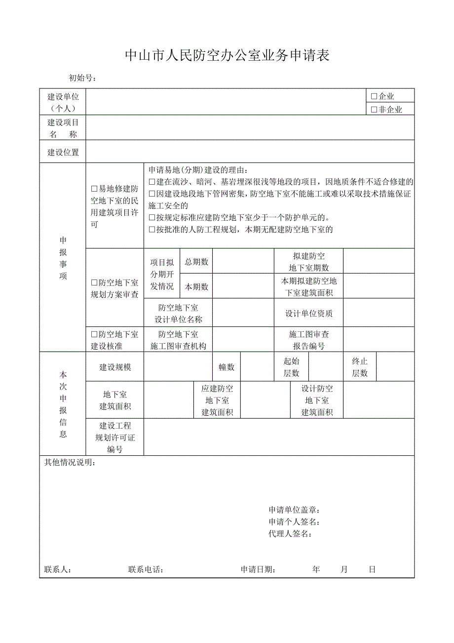 中山市人民防空办公室业务申请表_第1页