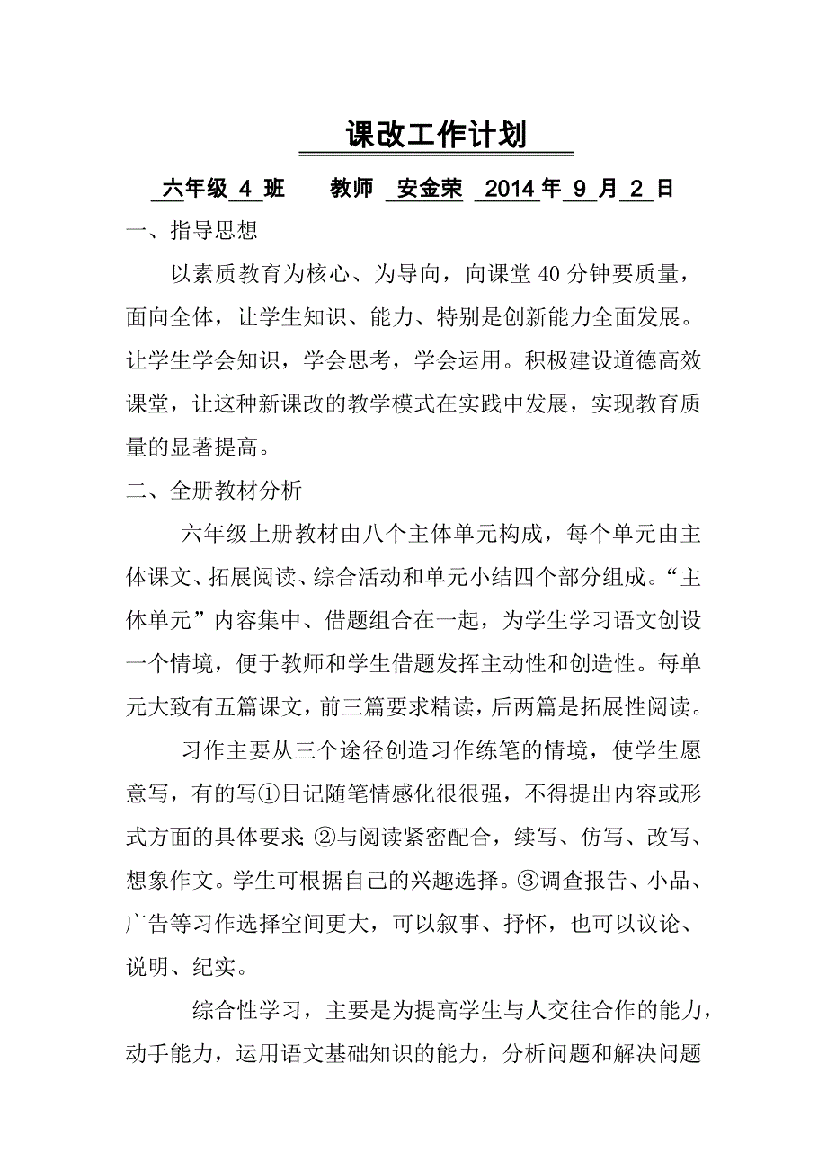 六（4）安金荣语文课改计划.doc_第1页