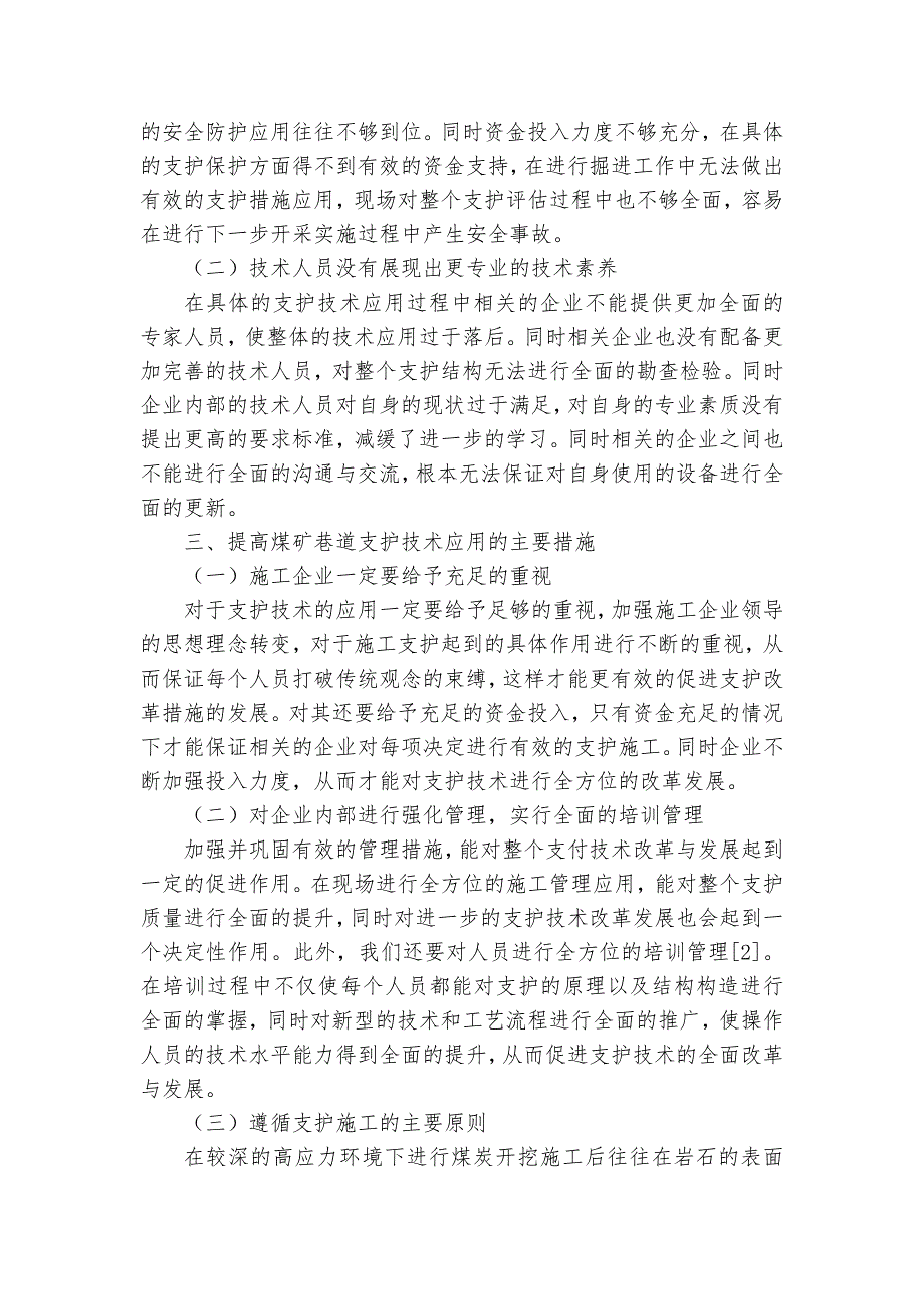 煤矿巷道掘进支护技术研究获奖科研报告_第2页