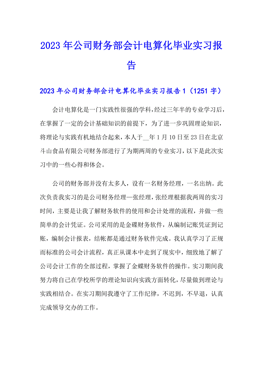 2023年公司财务部会计电算化毕业实习报告_第1页