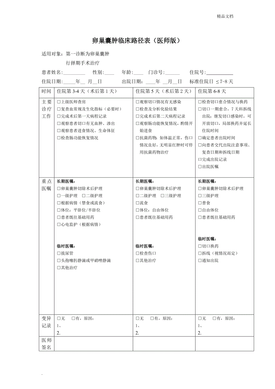 卵巢囊肿临床路径表_第2页