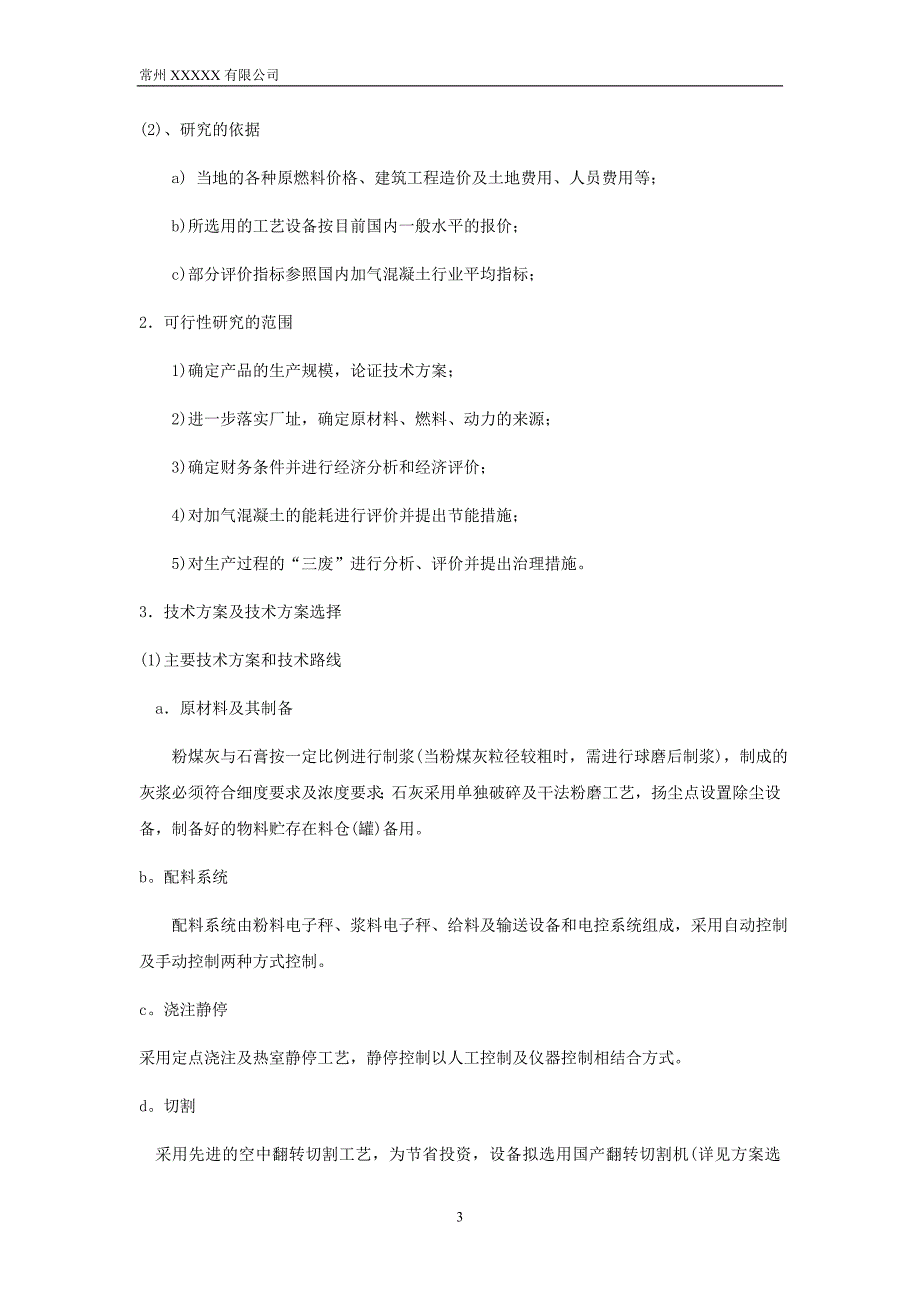 5万立方米粉煤灰(砂)加气混凝土砌块项目可行性研究报告_第3页