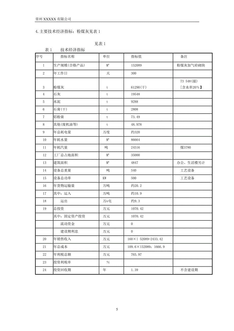 5万立方米粉煤灰(砂)加气混凝土砌块项目可行性研究报告_第5页