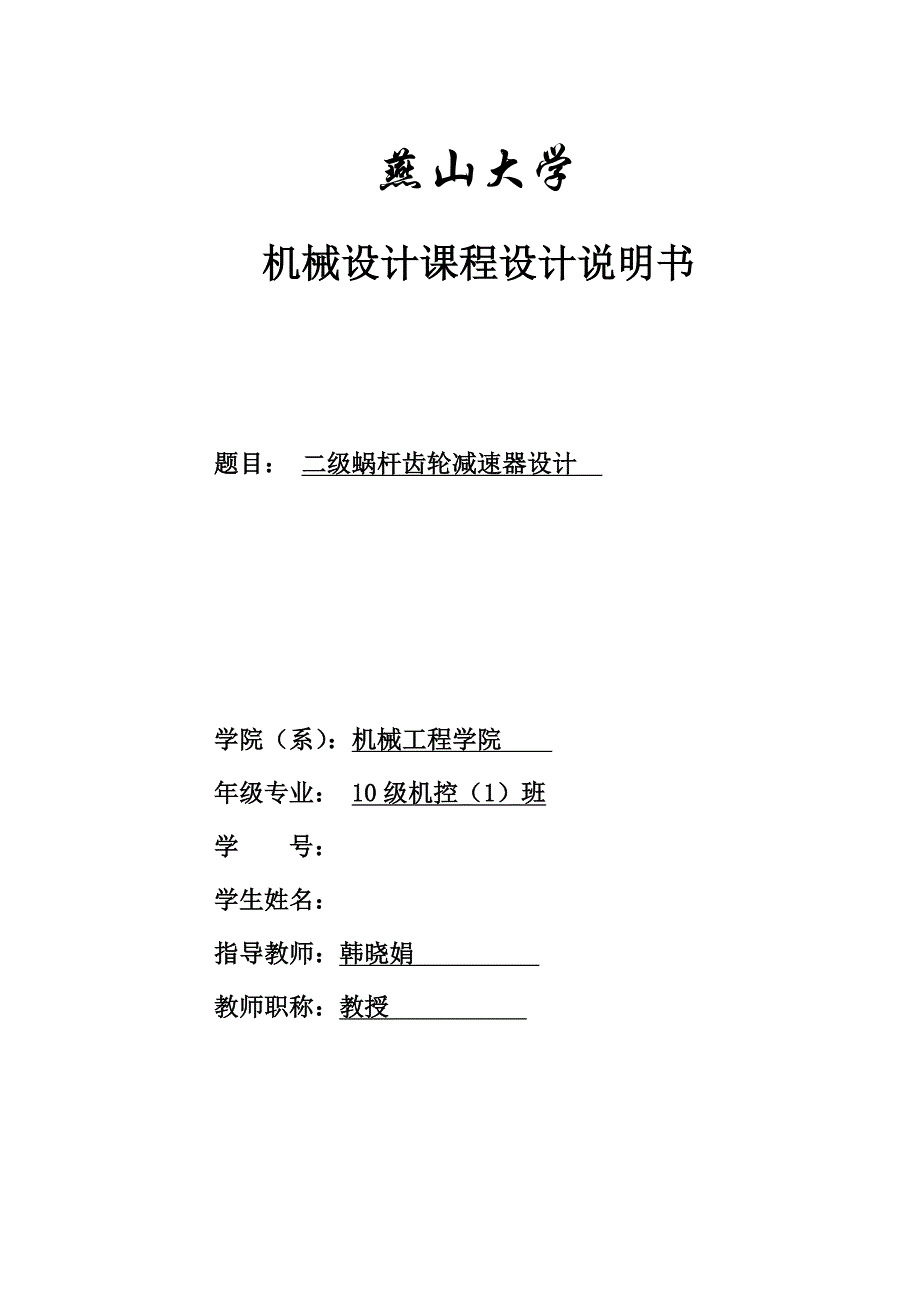 二级蜗杆齿轮减速器设计机械设计课程设计说明_第1页