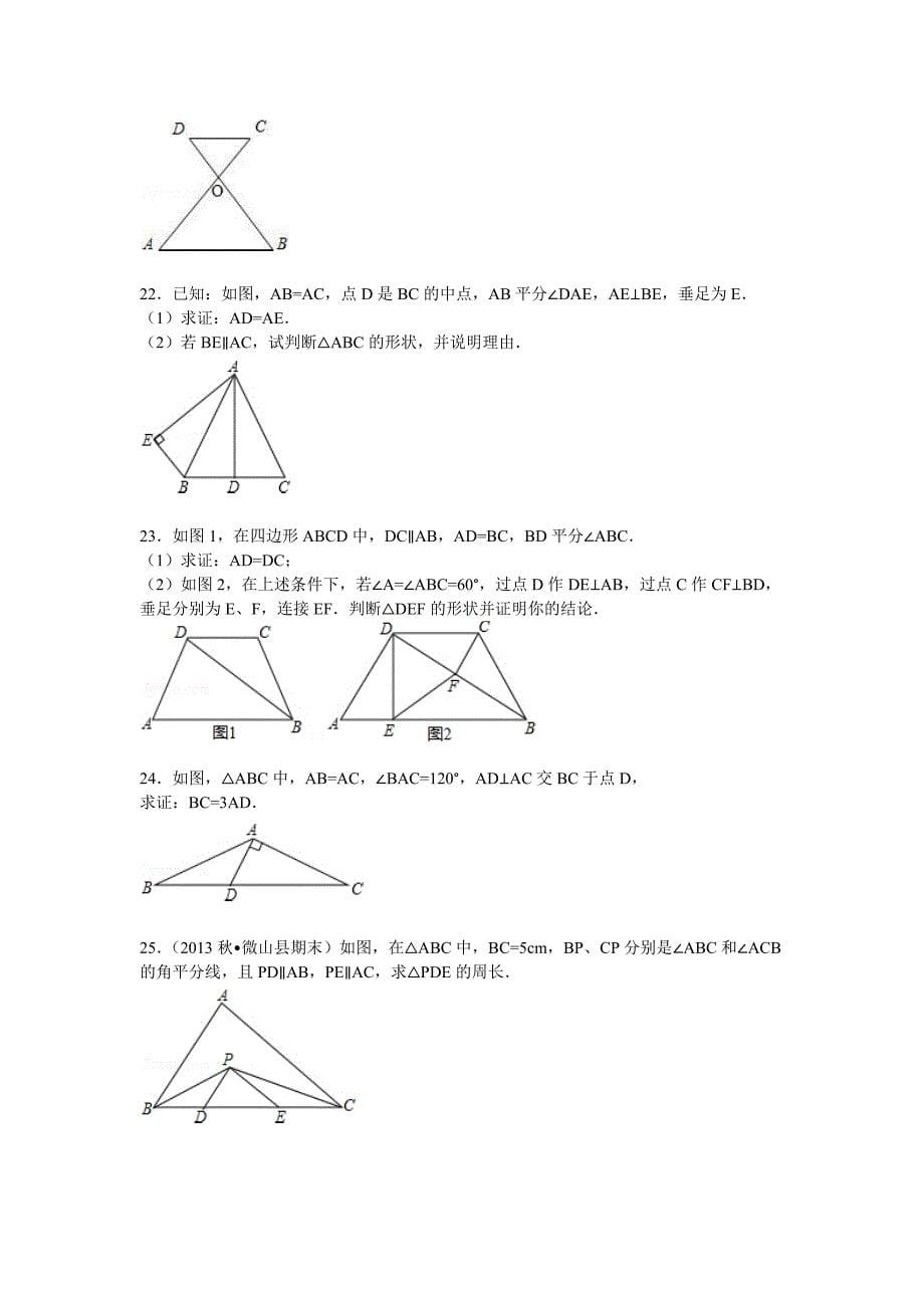 等腰三角形的判定与性质、等边三角形训练.docx_第5页