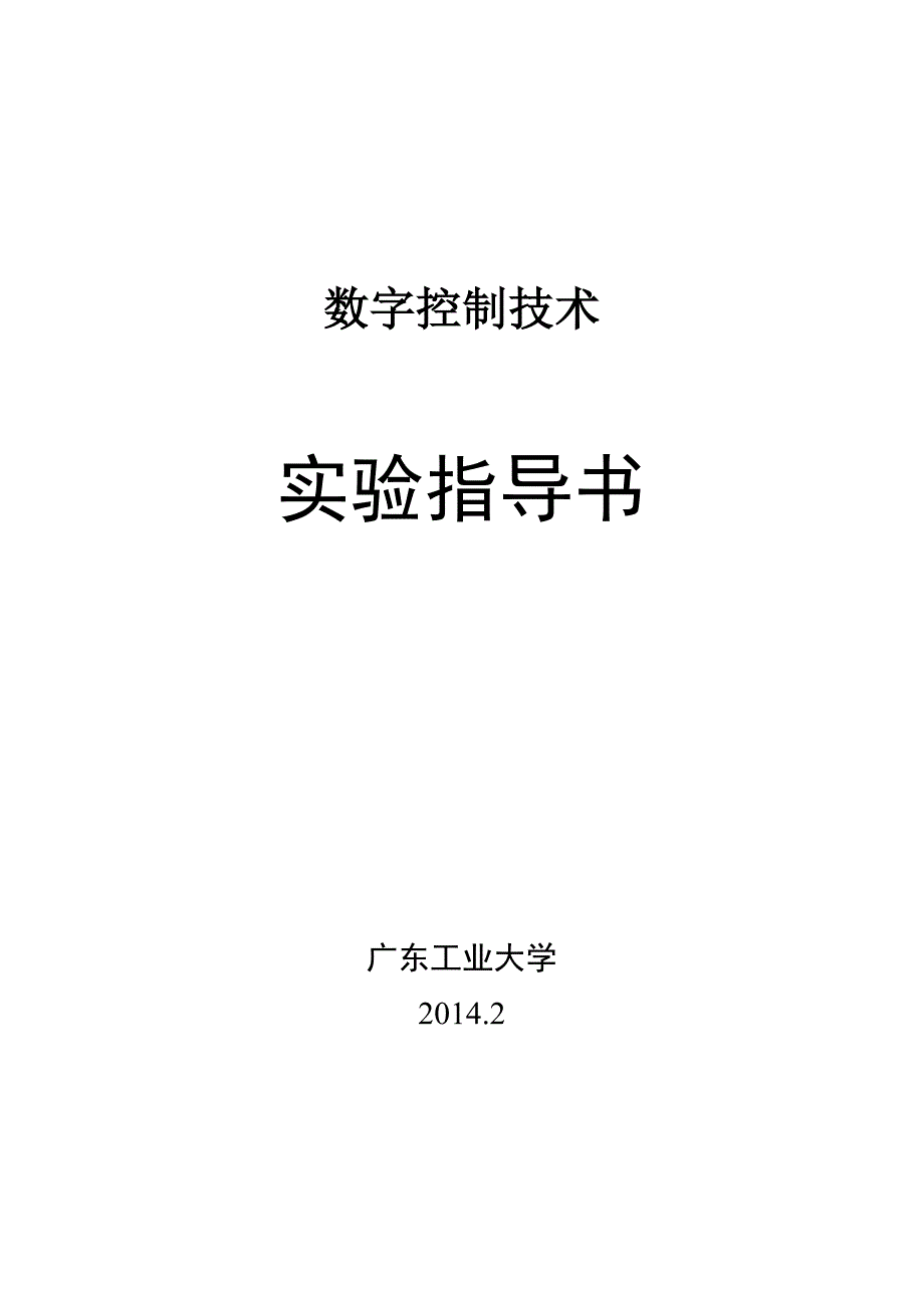 广东工业大学数控实验指导书.doc_第1页