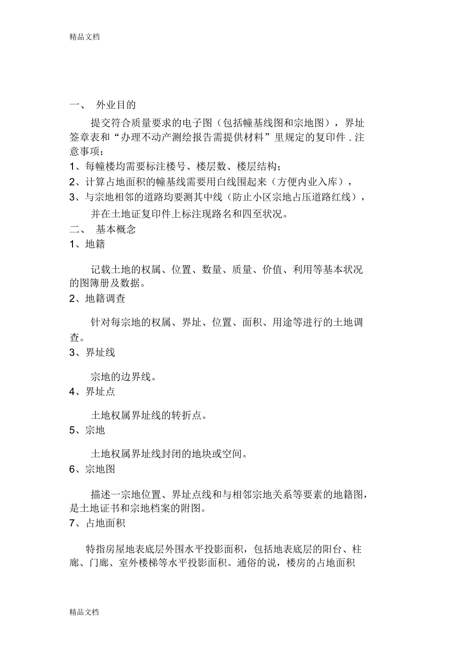 不动产权籍调查流程上课讲义_第1页