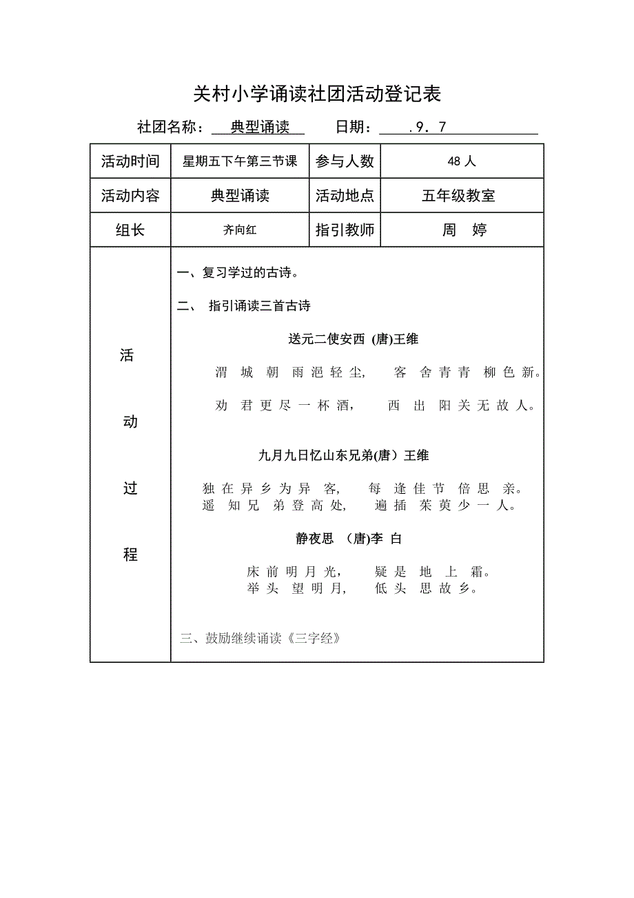 小学经典诵读社团活动计划、安排、记录_第1页