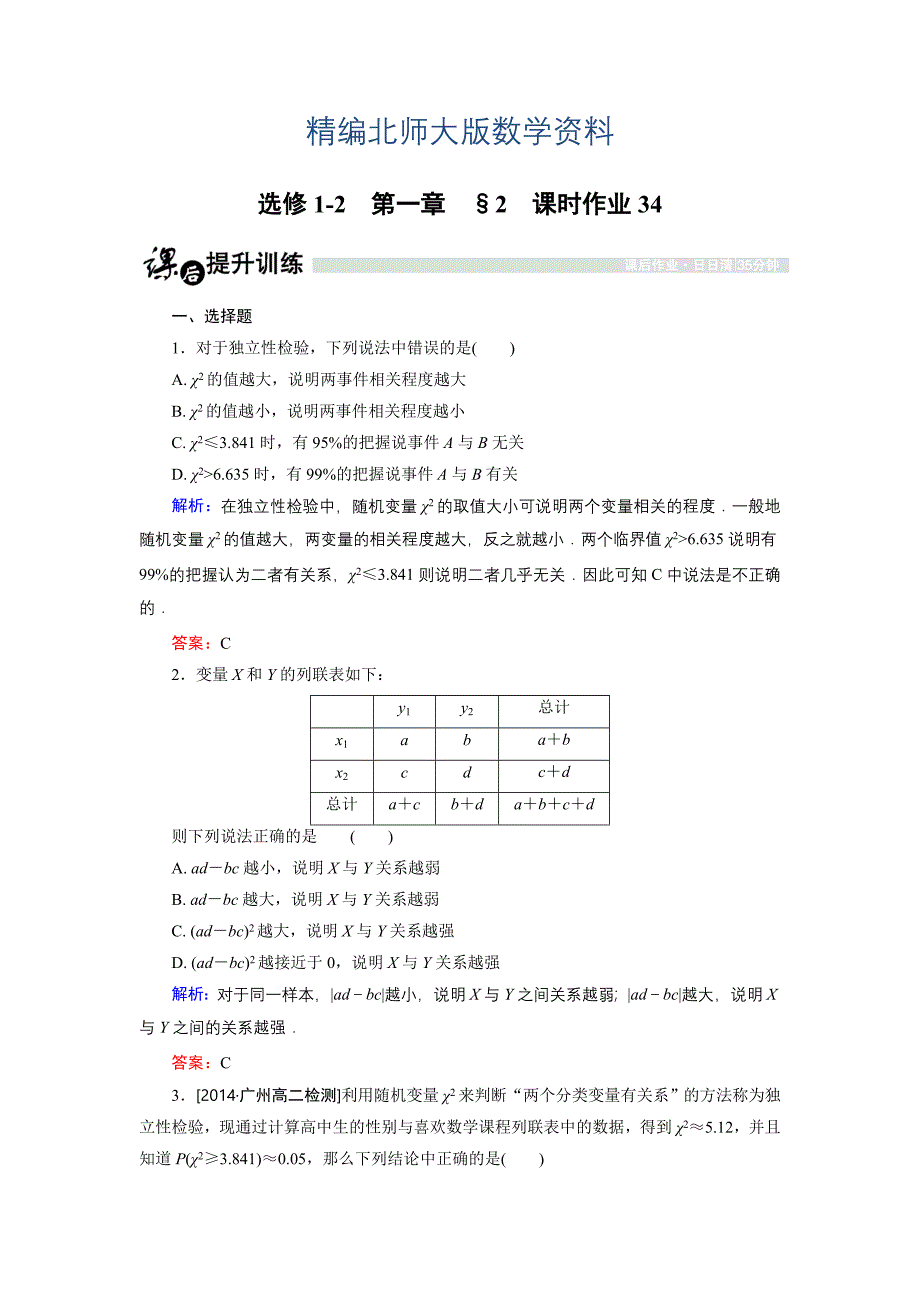 精编高中数学北师大版选修12课时作业：1.2.2 独立性检验的应用 Word版含解析_第1页