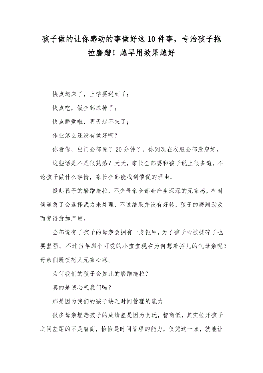 孩子做的让你感动的事做好这10件事专治孩子拖拉磨蹭！越早用效果越好_第1页