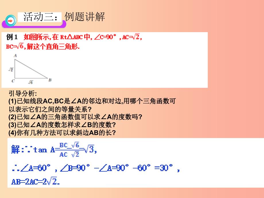 九年级数学下册第28章锐角三角函数28.2.1解直角三角形教学设计一课件 新人教版.ppt_第5页