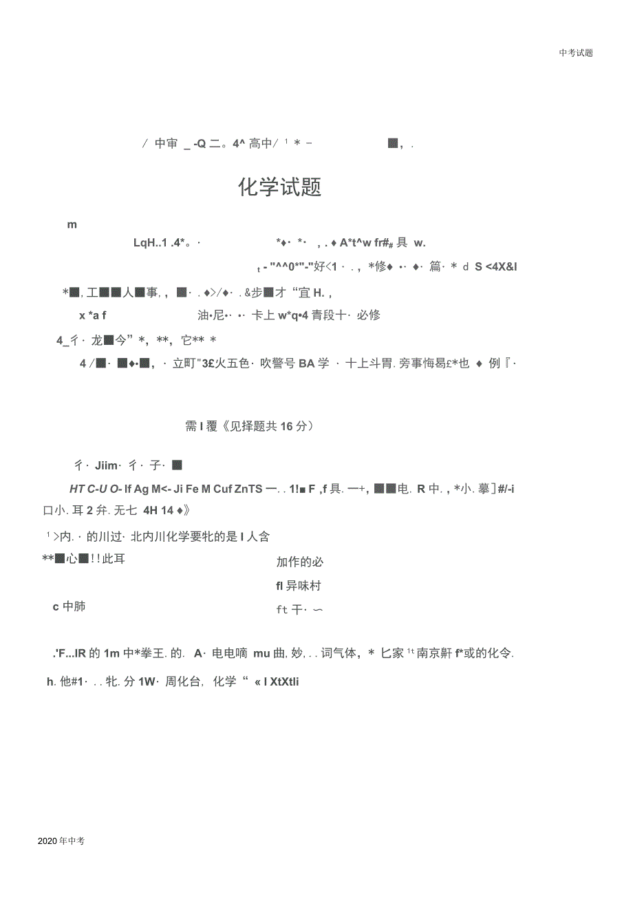 山东省济宁市2020年中考化学试题及答案_第1页