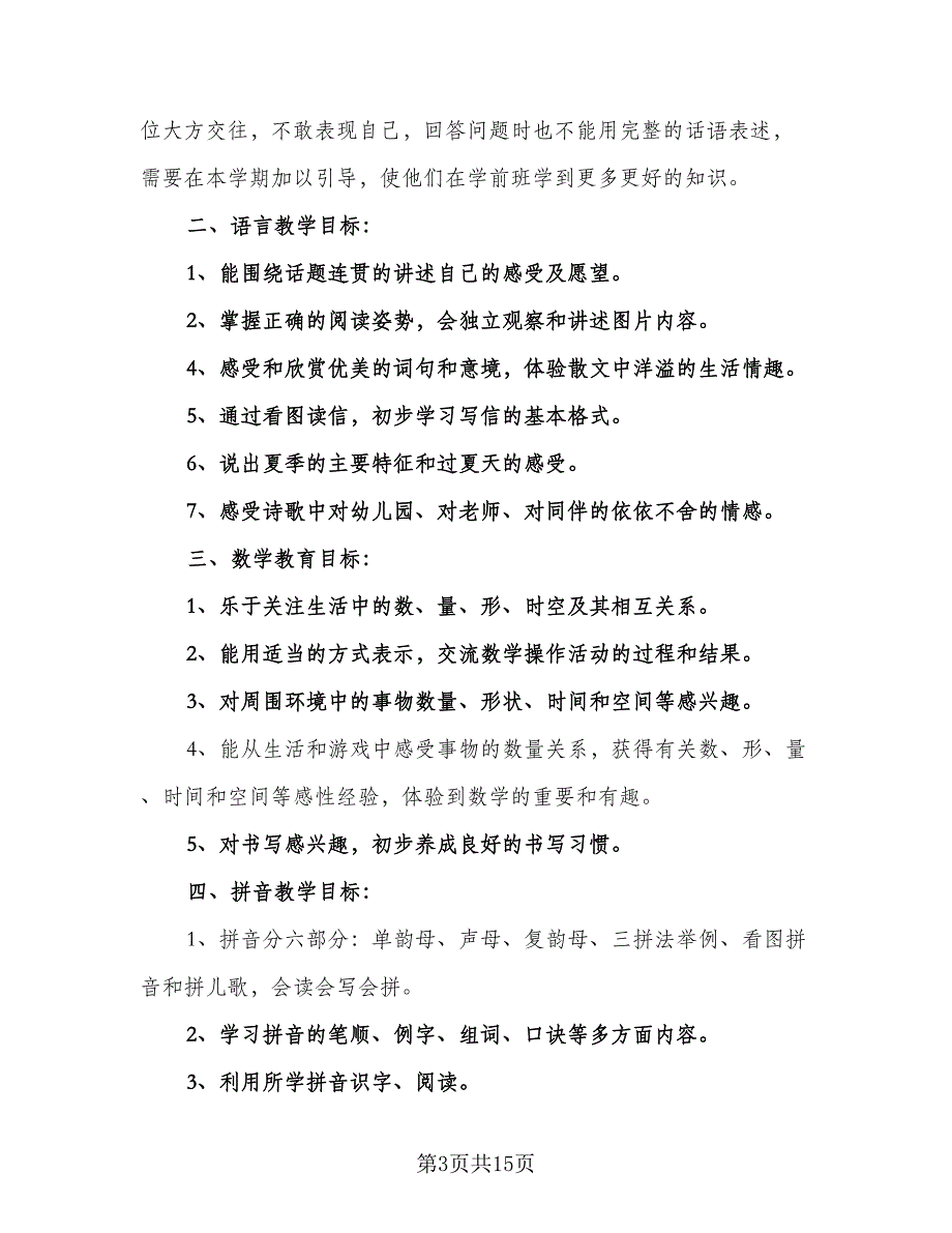 学前班新学期教学计划模板（7篇）.doc_第3页