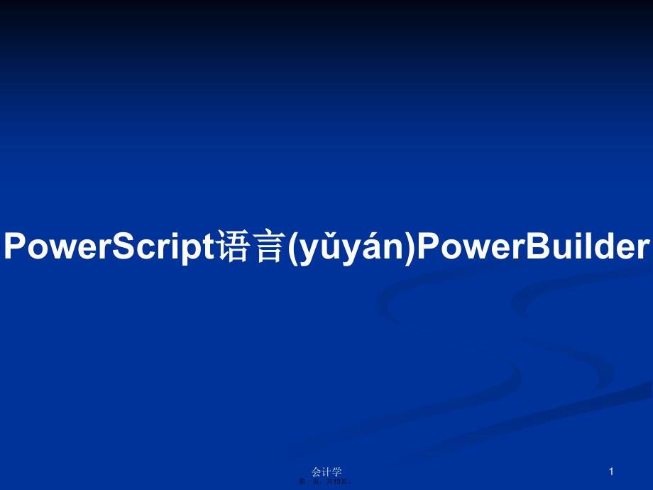 PowerScript语言PowerBuilder学习教案_第1页