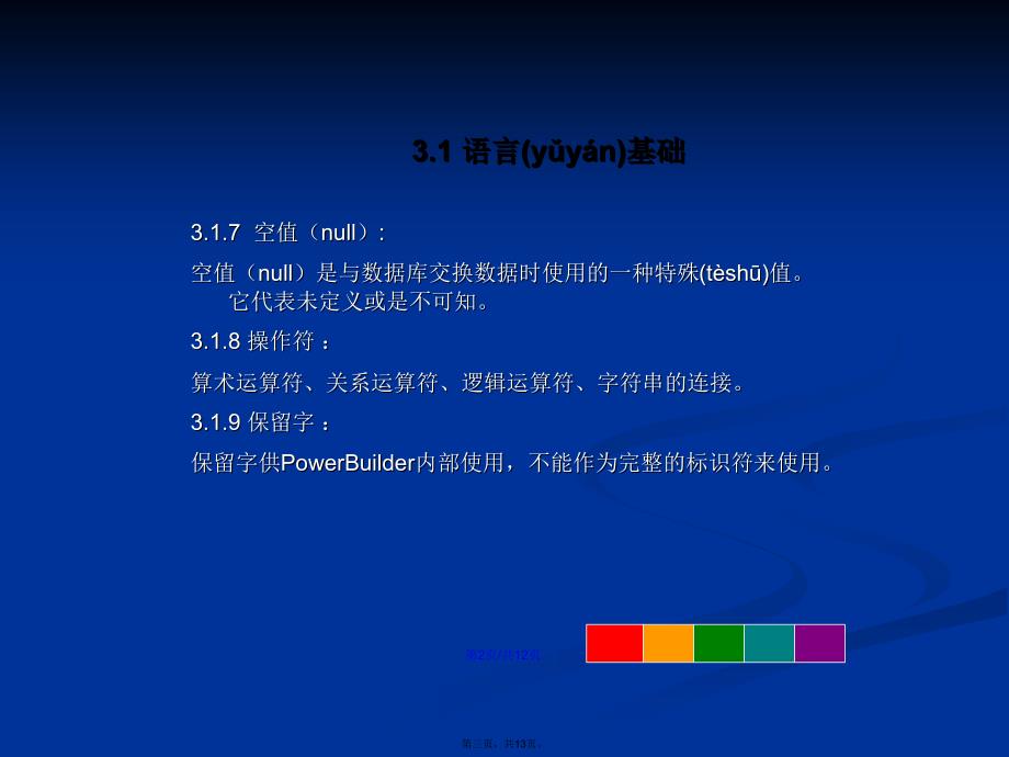 PowerScript语言PowerBuilder学习教案_第3页