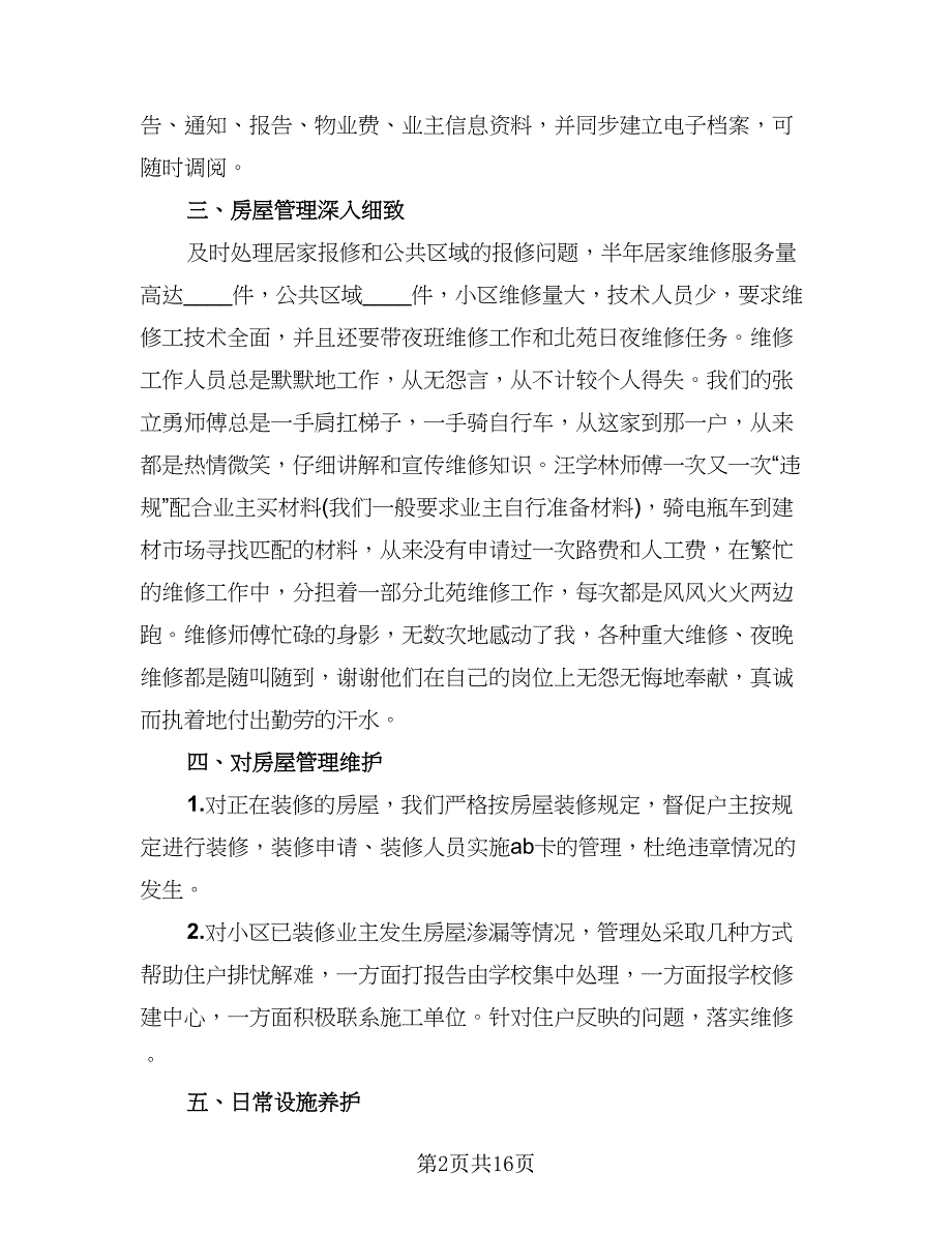 物业客服转正的个人总结范文（六篇）.doc_第2页