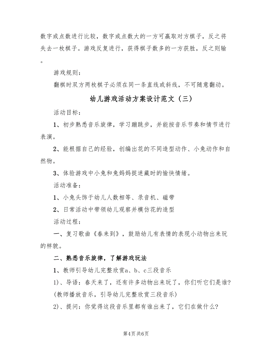 幼儿游戏活动方案设计范文（四篇）.doc_第4页