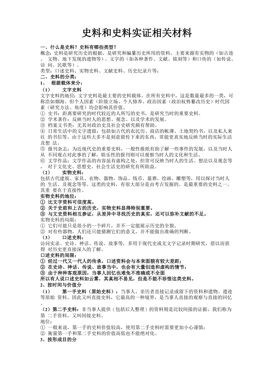 史料和史料实证相关材料(汇编)_第1页