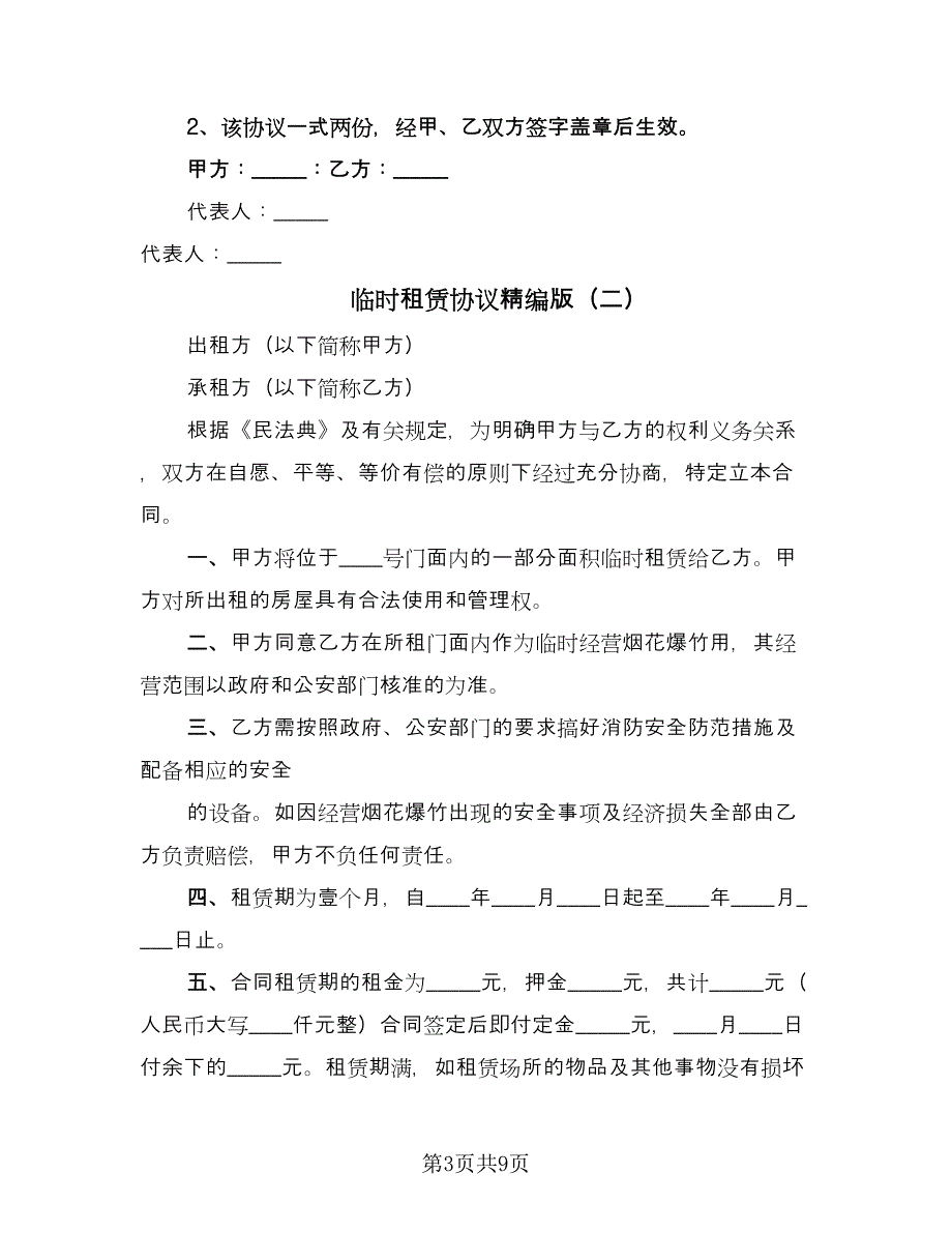 临时租赁协议精编版（四篇）.doc_第3页