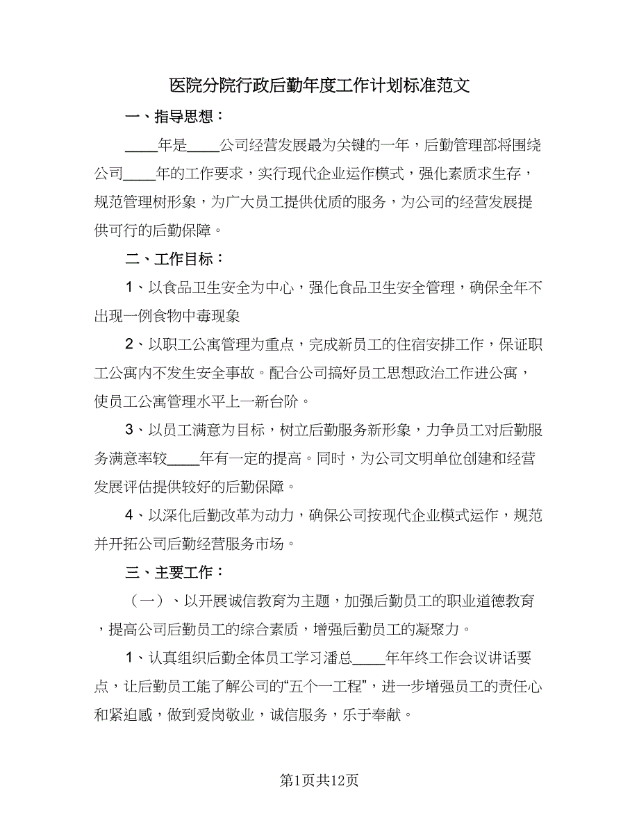 医院分院行政后勤年度工作计划标准范文（三篇）.doc_第1页