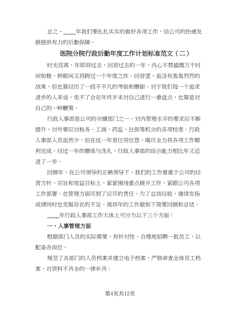 医院分院行政后勤年度工作计划标准范文（三篇）.doc_第4页