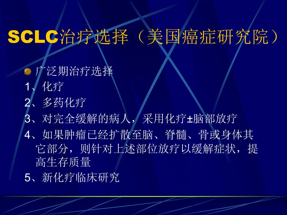 ASCO年会关于小细胞肺癌化疗的研究概况_第4页