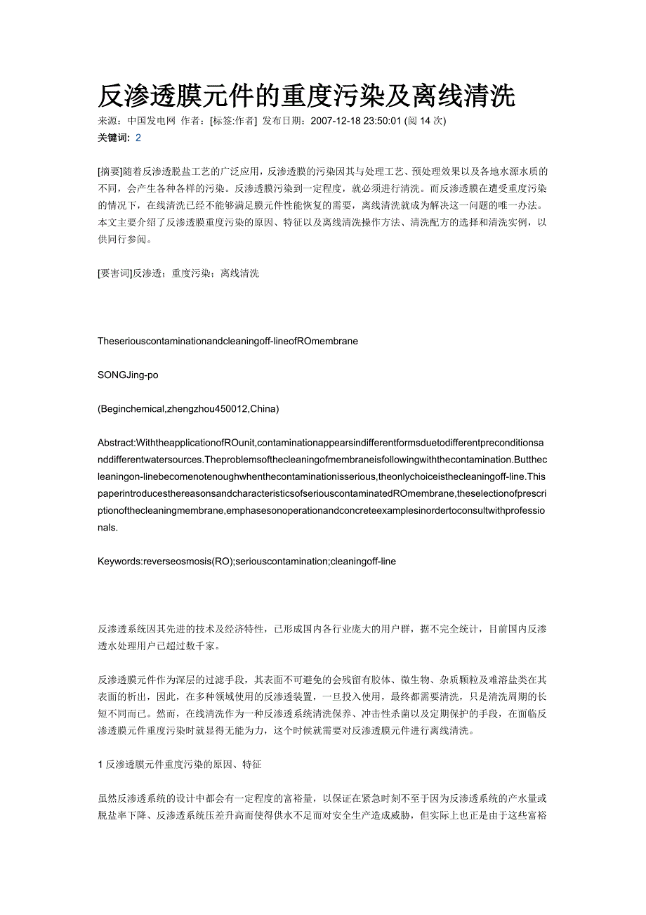 反渗透膜元件的重度污染及离线清洗.doc_第1页
