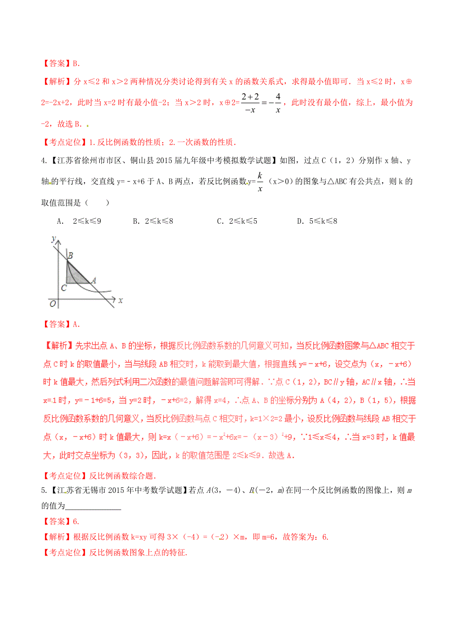 【苏教版】中考数学专题测试：10反比例函数图象和性质及应用含解析_第2页