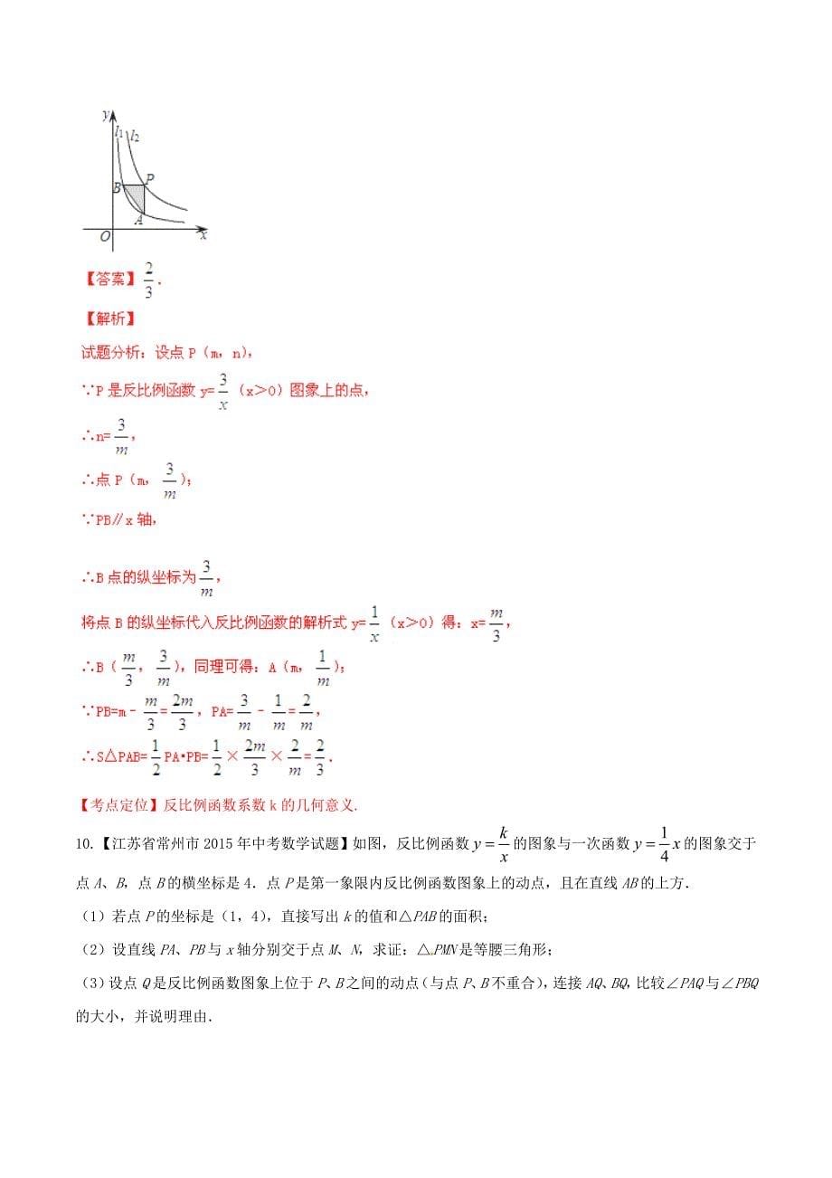 【苏教版】中考数学专题测试：10反比例函数图象和性质及应用含解析_第5页