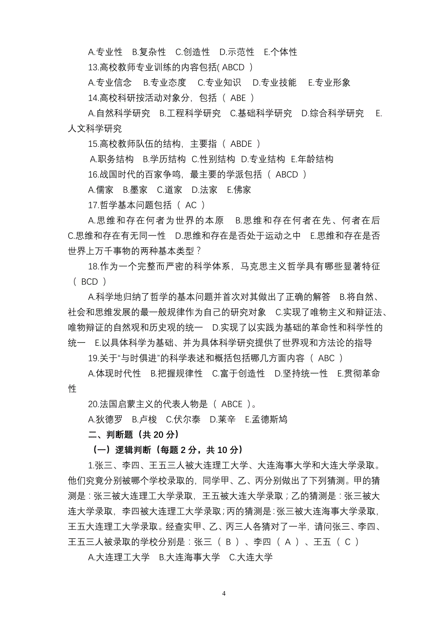 大连大学公开招聘工作人员试卷（A）_第4页