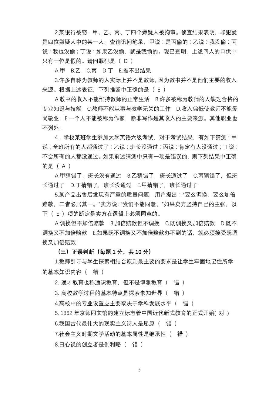 大连大学公开招聘工作人员试卷（A）_第5页