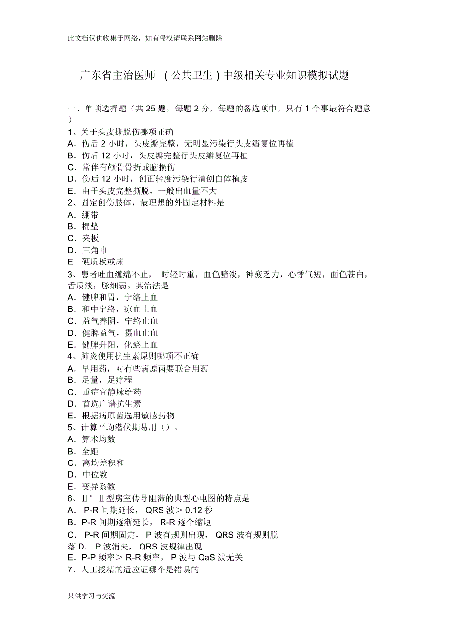 广东省主治医师(公共卫生)中级相关专业知识模拟试题演示教学_第1页