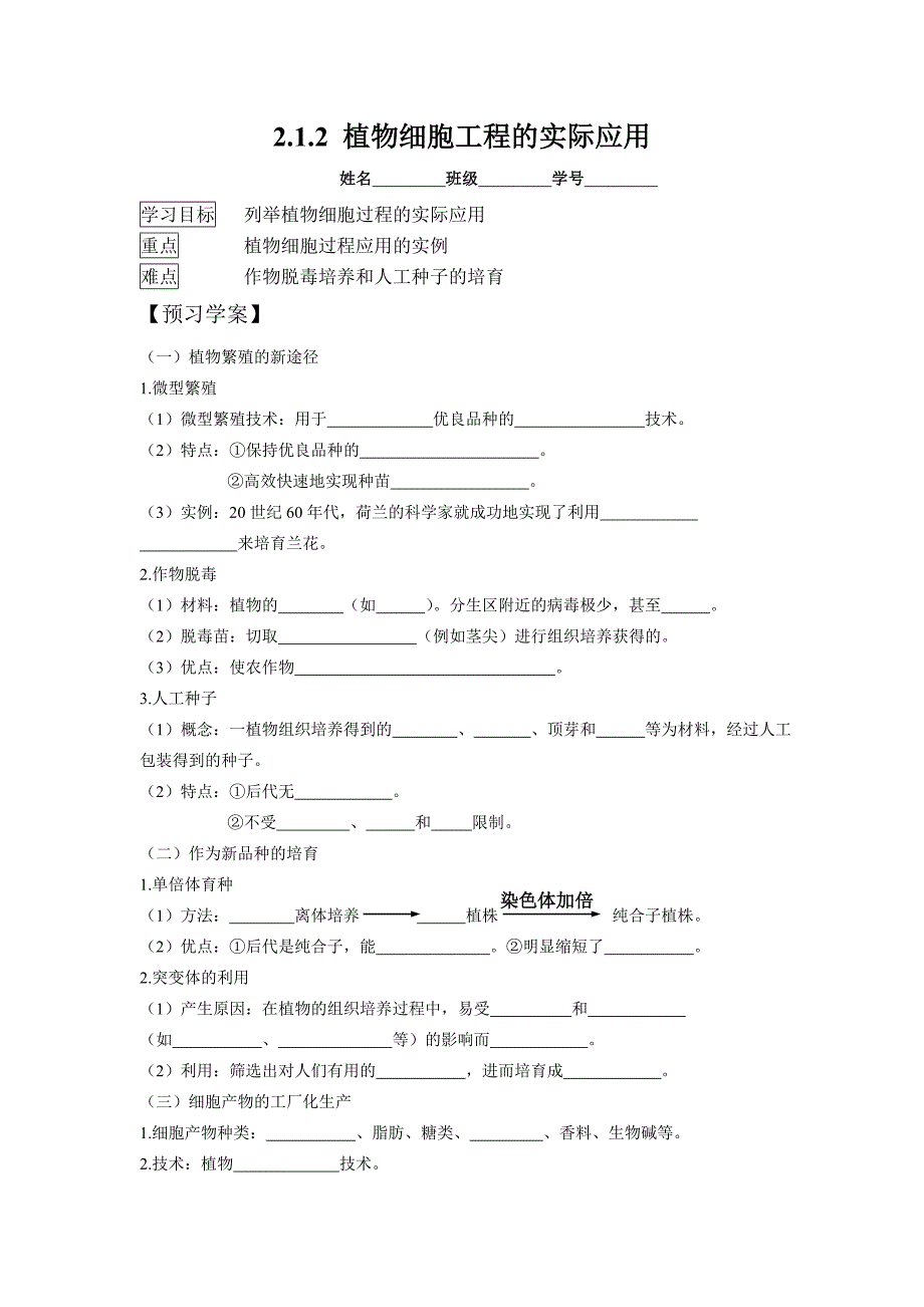 学案：212植物细胞工程的实际应用（人教版选修3）_第1页