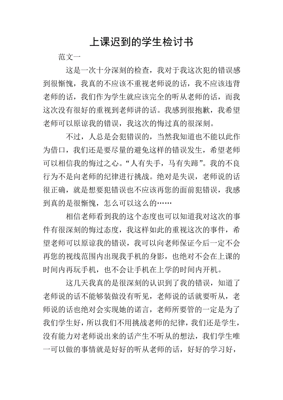 上课迟到的学生检讨书.doc_第1页