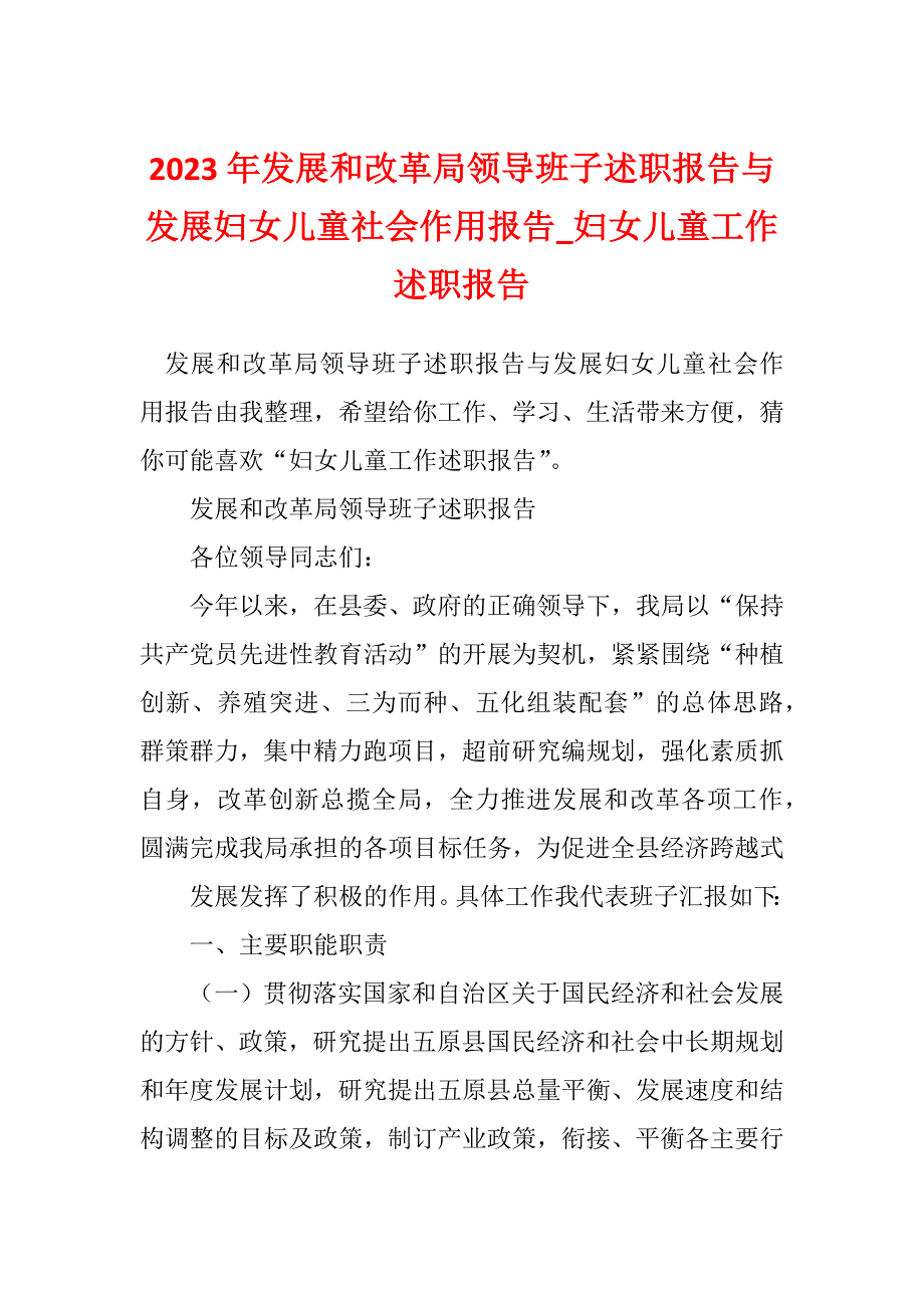 2023年发展和改革局领导班子述职报告与发展妇女儿童社会作用报告_妇女儿童工作述职报告_第1页