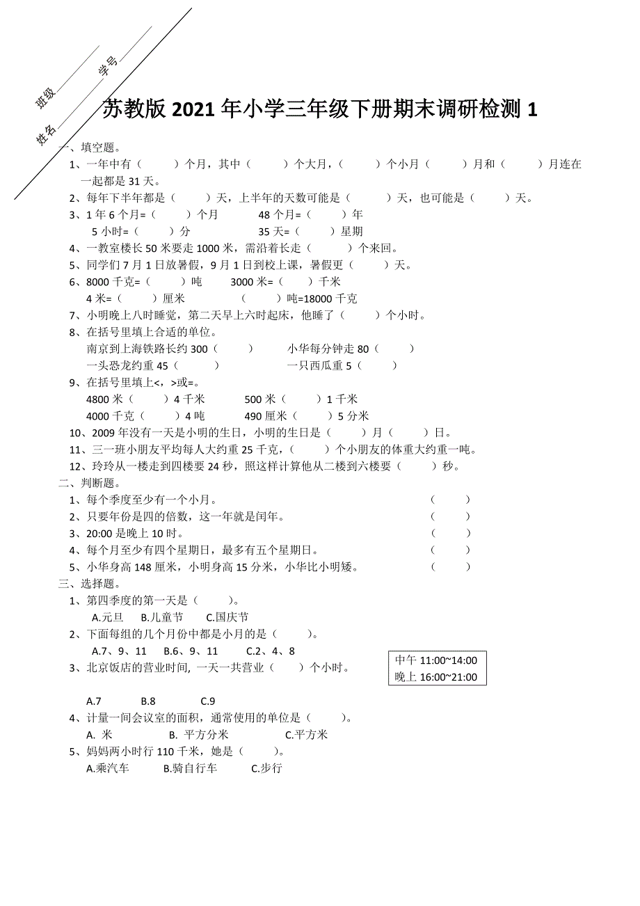 苏教版2021年小学三年级下册期末调研检测_第1页